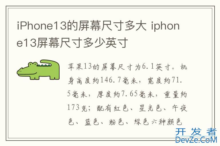 iPhone13的屏幕尺寸多大 iphone13屏幕尺寸多少英寸