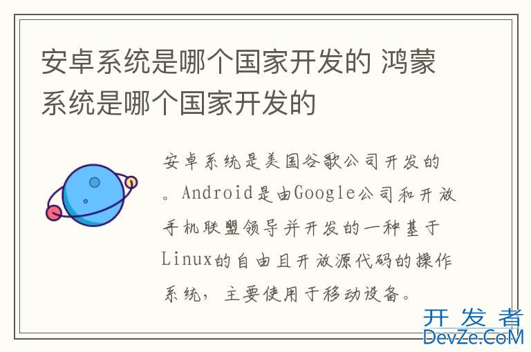 安卓系统是哪个国家开发的 鸿蒙系统是哪个国家开发的