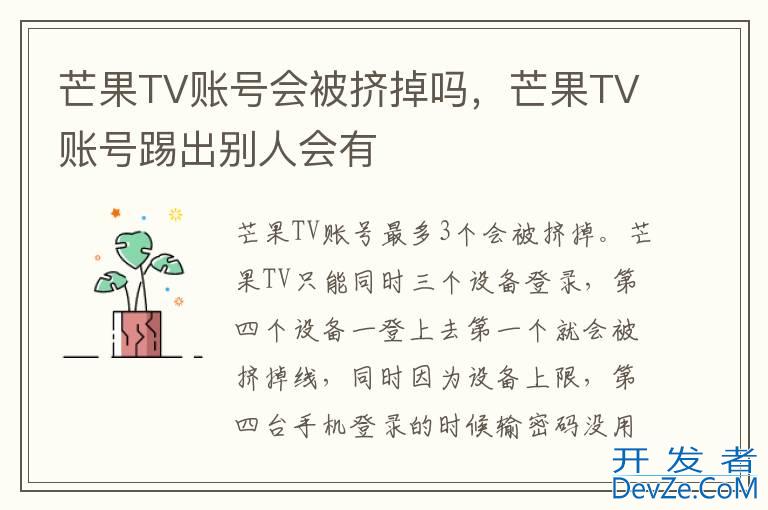 芒果TV账号会被挤掉吗，芒果TV账号踢出别人会有