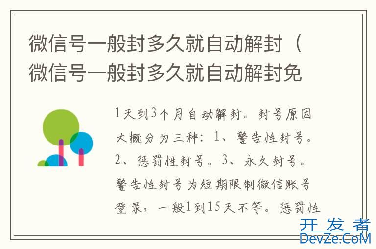 微信号一般封多久就自动解封（微信号一般封多久就自动解封免费提问）