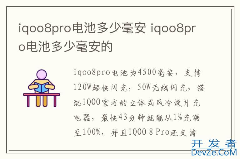 iqoo8pro电池多少毫安 iqoo8pro电池多少毫安的