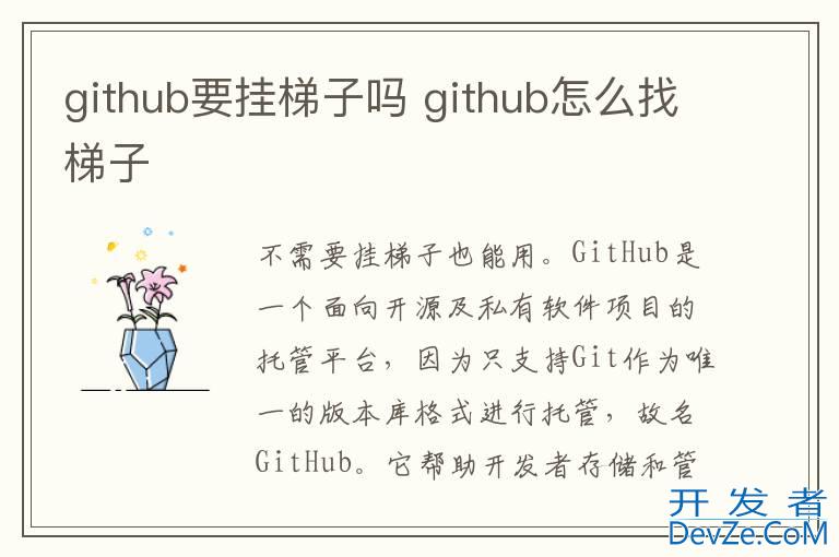 github要挂梯子吗 github怎么找梯子