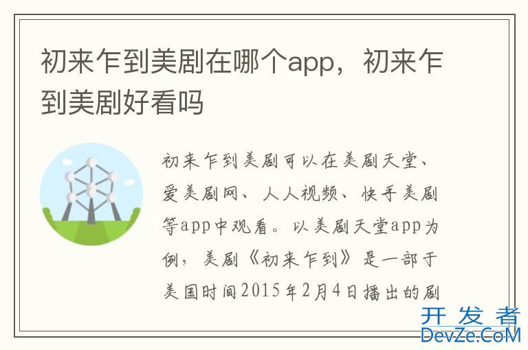 初来乍到美剧在哪个app，初来乍到美剧好看吗