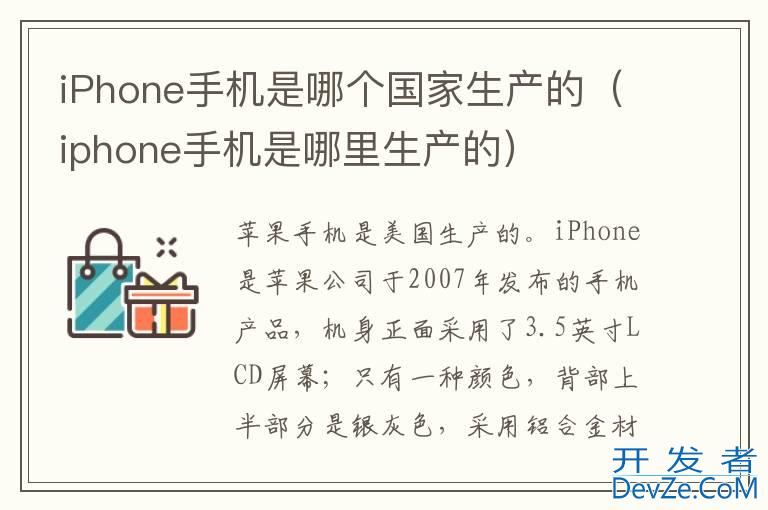 iPhone手机是哪个国家生产的（iphone手机是哪里生产的）