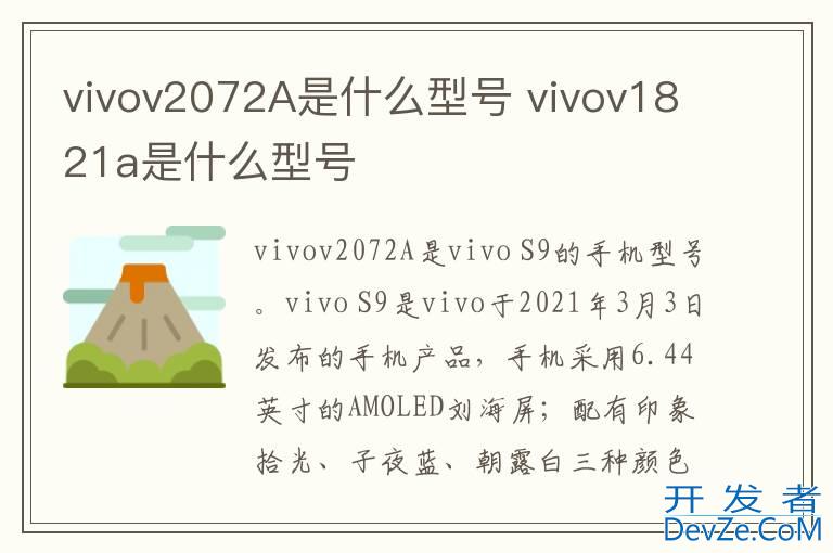 vivov2072A是什么型号 vivov1821a是什么型号