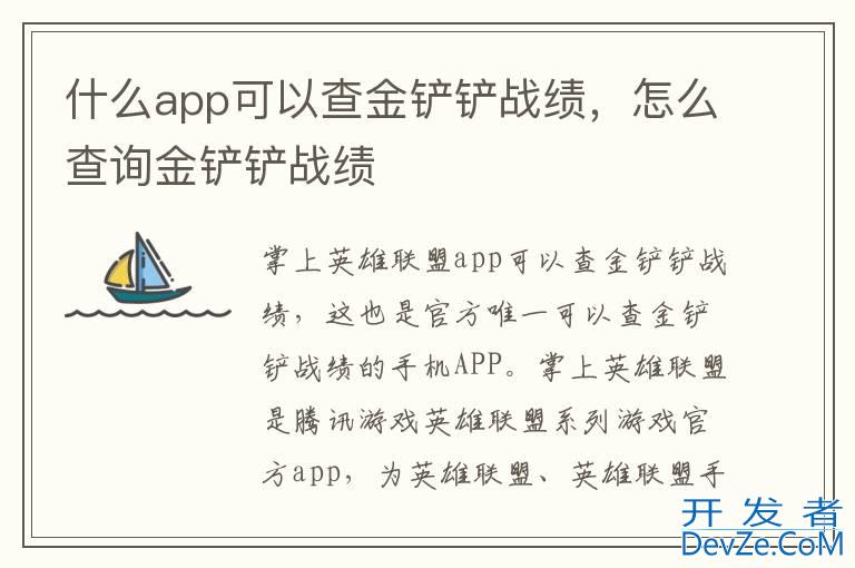 什么app可以查金铲铲战绩，怎么查询金铲铲战绩