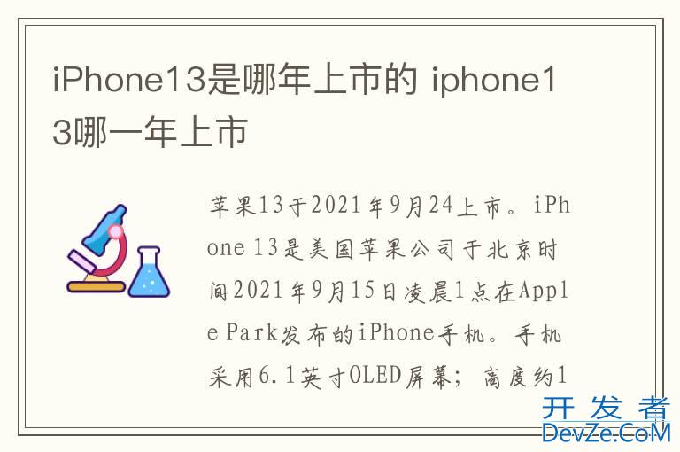 iPhone13是哪年上市的 iphone13哪一年上市