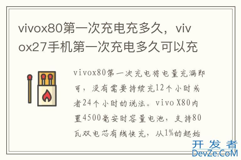 vivox80第一次充电充多久，vivox27手机第一次充电多久可以充满