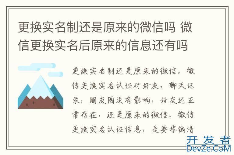 更换实名制还是原来的微信吗 微信更换实名后原来的信息还有吗