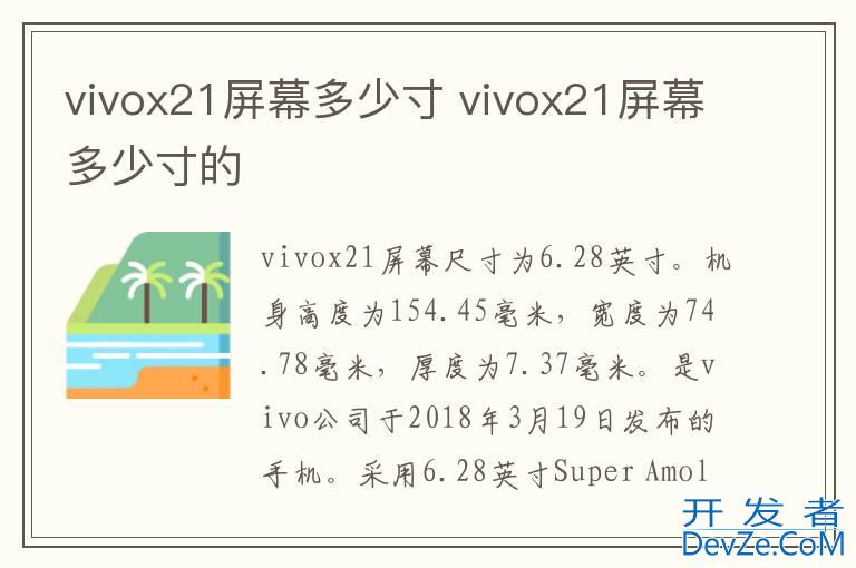 vivox21屏幕多少寸 vivox21屏幕多少寸的