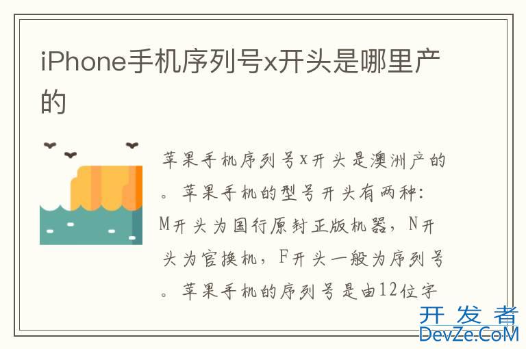 iPhone手机序列号x开头是哪里产的