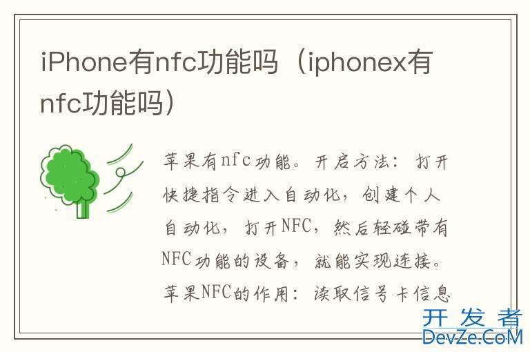 iPhone有nfc功能吗（iphonex有nfc功能吗）