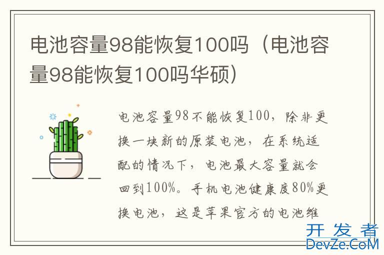 电池容量98能恢复100吗（电池容量98能恢复100吗华硕）