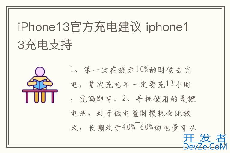 iPhone13官方充电建议 iphone13充电支持