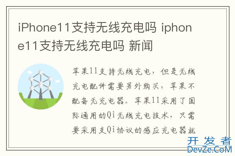 iPhone11支持无线充电吗 iphone11支持无线充电吗 新闻