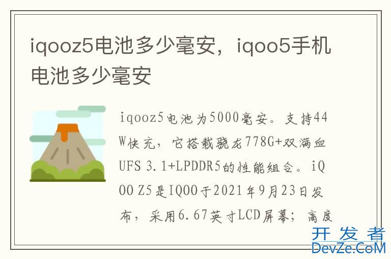 iqooz5电池多少毫安，iqoo5手机电池多少毫安