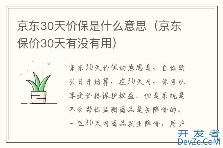 京东30天价保是什么意思（京东保价30天有没有用）