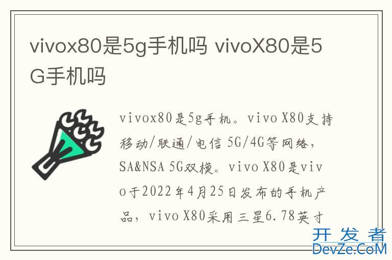 vivox80是5g手机吗 vivoX80是5G手机吗