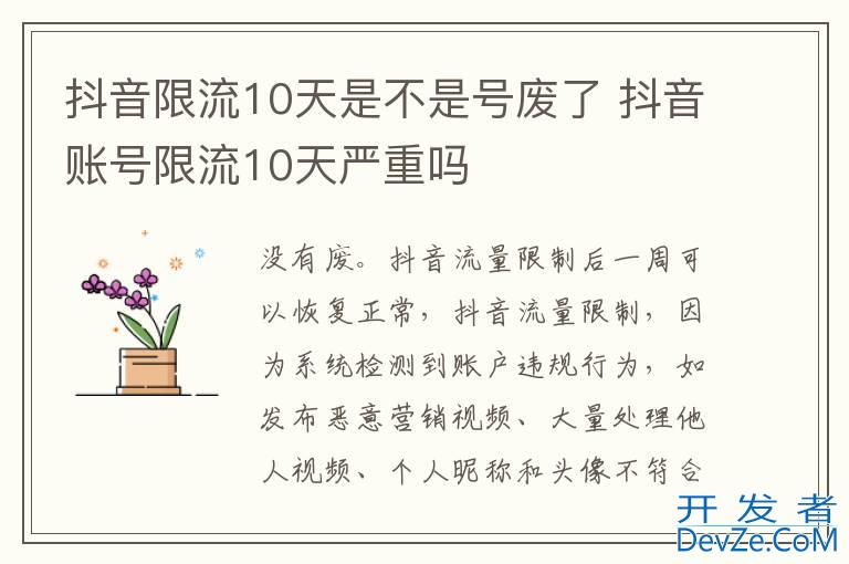 抖音限流10天是不是号废了 抖音账号限流10天严重吗