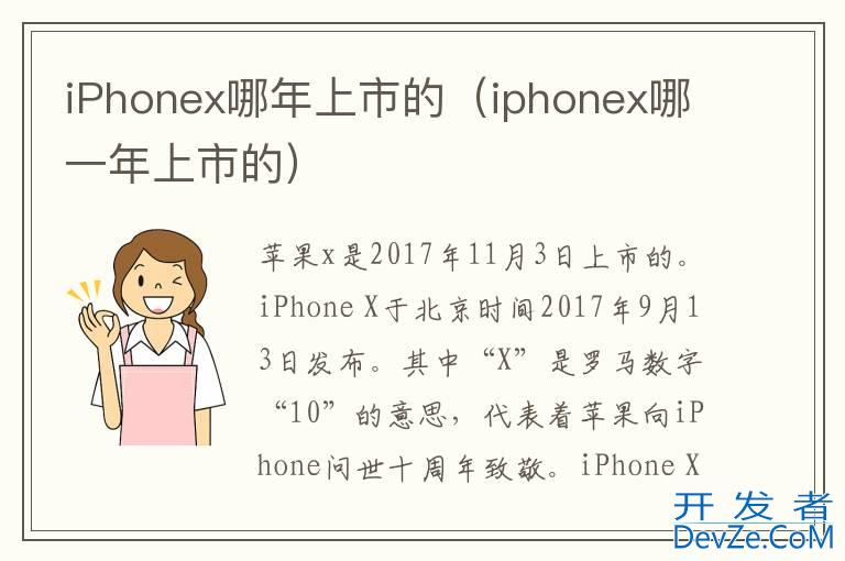 iPhonex哪年上市的（iphonex哪一年上市的）