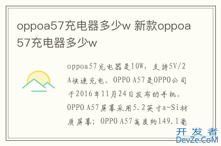 oppoa57充电器多少w 新款oppoa57充电器多少w