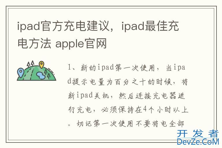 ipad官方充电建议，ipad最佳充电方法 apple官网