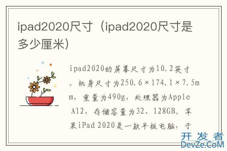 ipad2020尺寸（ipad2020尺寸是多少厘米）