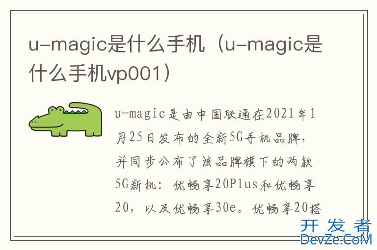 u-magic是什么手机（u-magic是什么手机vp001）