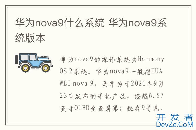 华为nova9什么系统 华为nova9系统版本