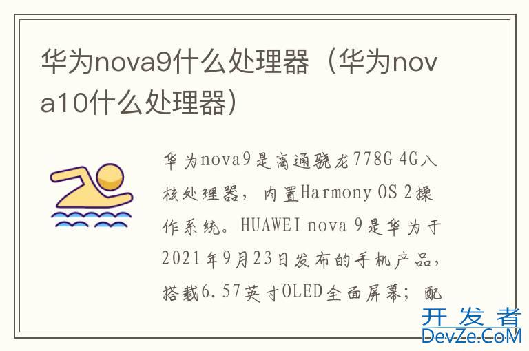 华为nova9什么处理器（华为nova10什么处理器）