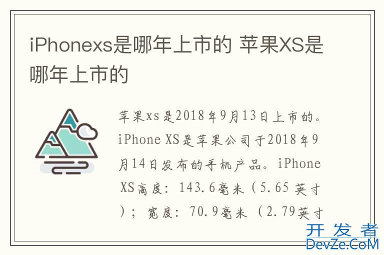 iPhonexs是哪年上市的 苹果XS是哪年上市的