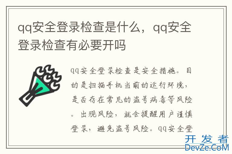 qq安全登录检查是什么，qq安全登录检查有必要开吗