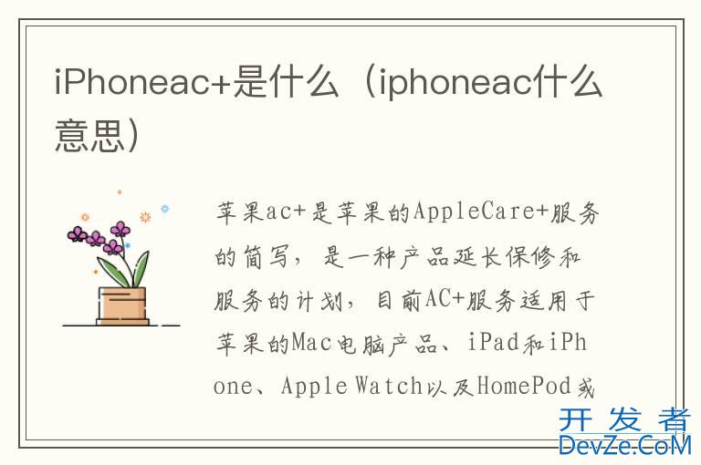 iPhoneac+是什么（iphoneac什么意思）
