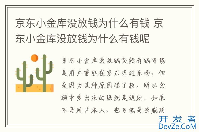 京东小金库没放钱为什么有钱 京东小金库没放钱为什么有钱呢