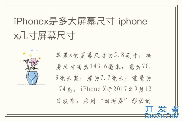 iPhonex是多大屏幕尺寸 iphonex几寸屏幕尺寸