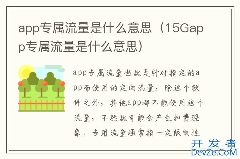 app专属流量是什么意思（15Gapp专属流量是什么意思）