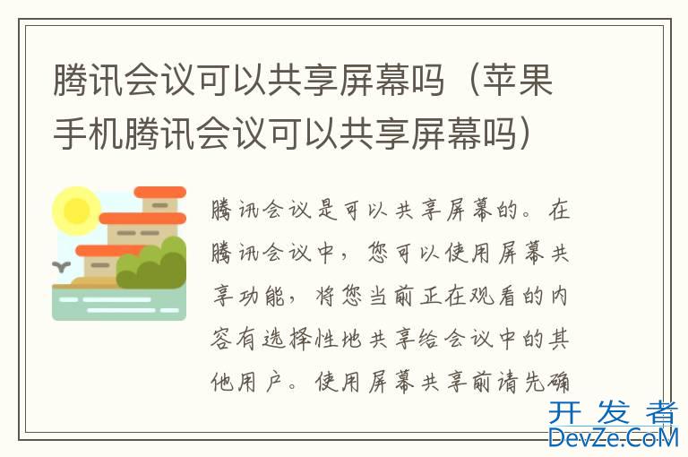 腾讯会议可以共享屏幕吗（苹果手机腾讯会议可以共享屏幕吗）