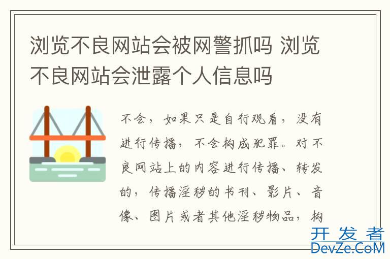 浏览不良网站会被网警抓吗 浏览不良网站会泄露个人信息吗