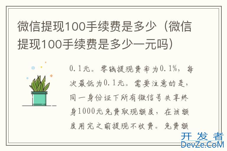 微信提现100手续费是多少（微信提现100手续费是多少一元吗）