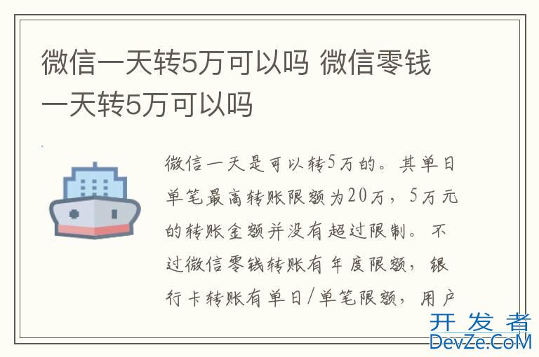 微信一天转5万可以吗 微信零钱一天转5万可以吗