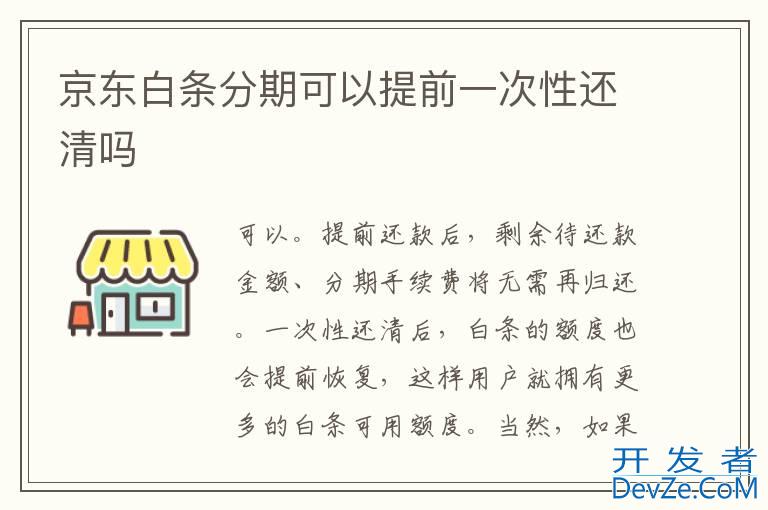 京东白条分期可以提前一次性还清吗