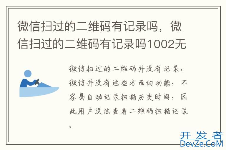 微信扫过的二维码有记录吗，微信扫过的二维码有记录吗1002无标题