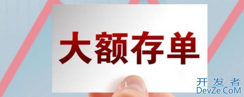 大额存单可以提前支取吗 建行大额存单可以提前支取吗