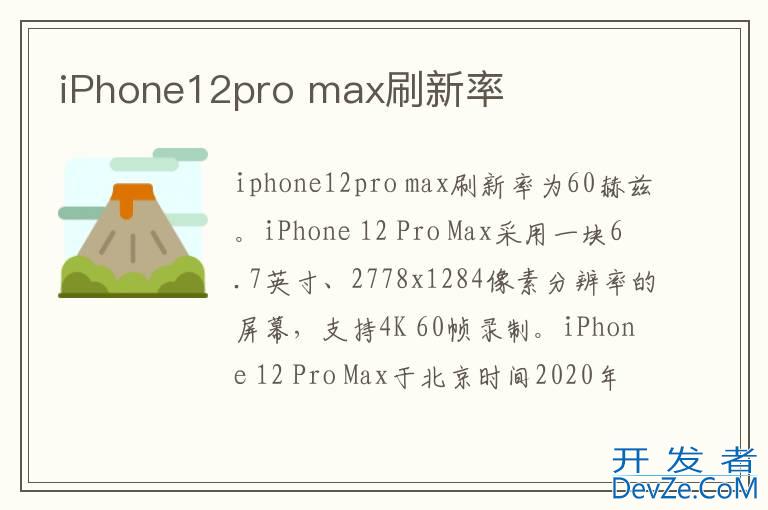 iPhone12pro max刷新率