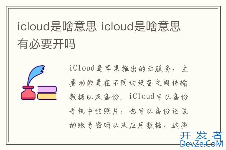 icloud是啥意思 icloud是啥意思有必要开吗