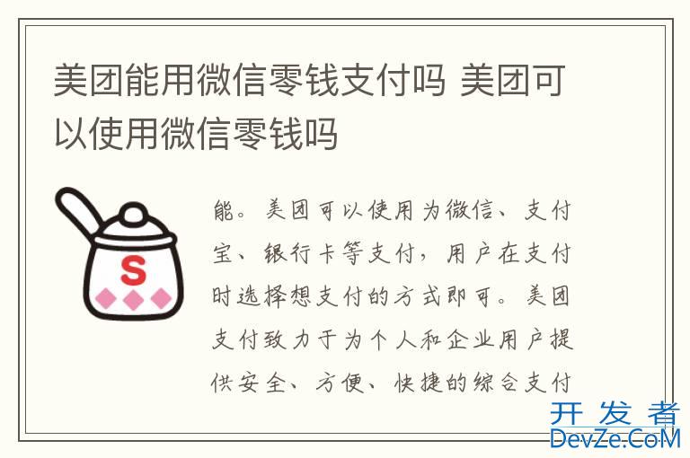 美团能用微信零钱支付吗 美团可以使用微信零钱吗