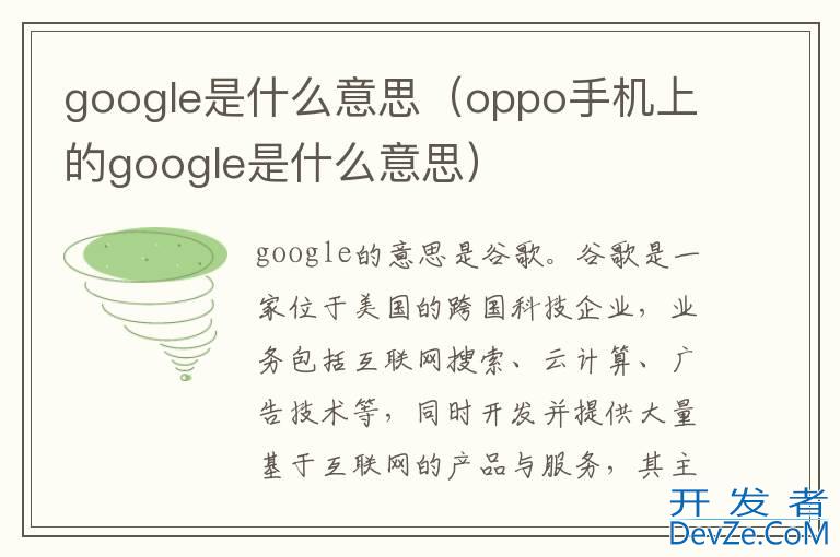 google是什么意思（oppo手机上的google是什么意思）