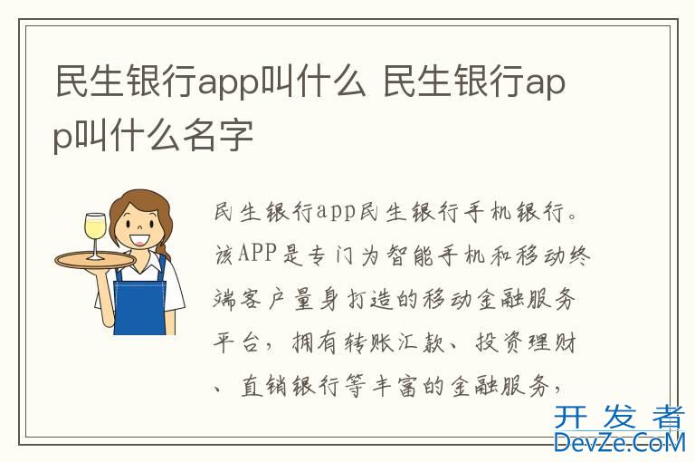 民生银行app叫什么 民生银行app叫什么名字