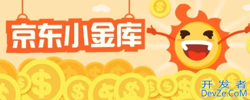 京东小金库没放钱为什么有钱 京东小金库没放钱为什么有钱呢