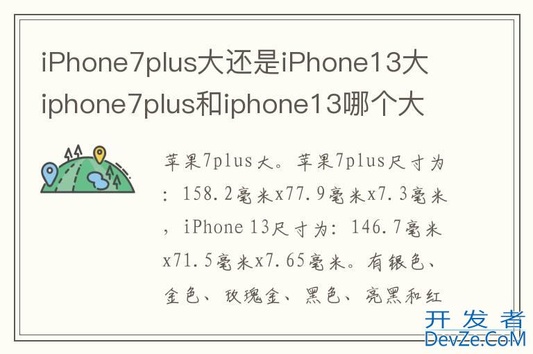 iPhone7plus大还是iPhone13大 iphone7plus和iphone13哪个大